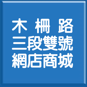 台北市木柵路3段雙號網店商城