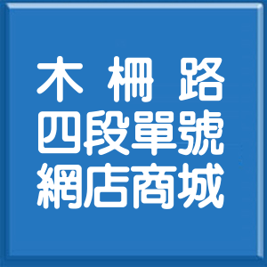 台北市木柵路4段單號網店商城