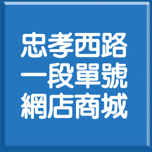 台北市忠孝西路1段單號網店商城