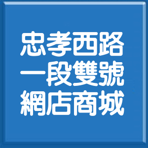 台北市忠孝西路1段雙號網店商城