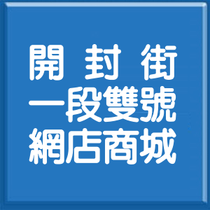 台北市開封街1段雙號網店商城