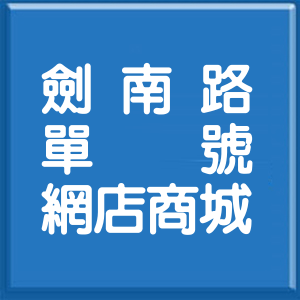 台北市劍南路單號網店商城