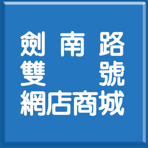 台北市劍南路雙號網店商城