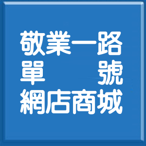 台北市敬業一路單號網店商城