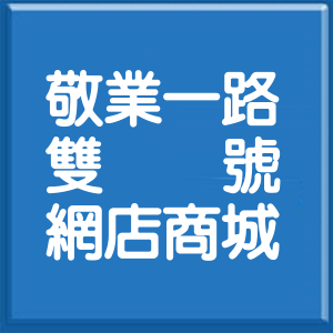 台北市敬業一路雙號網店商城