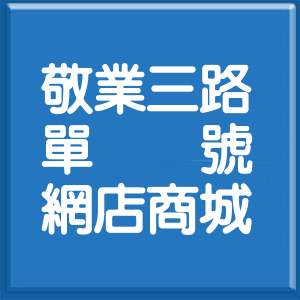 台北市敬業三路單號網店商城
