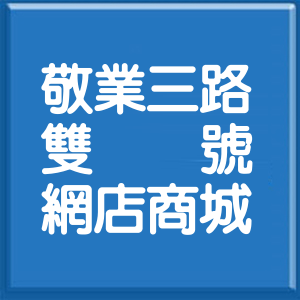 台北市敬業三路雙號網店商城