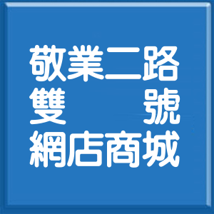 台北市敬業二路雙號網店商城