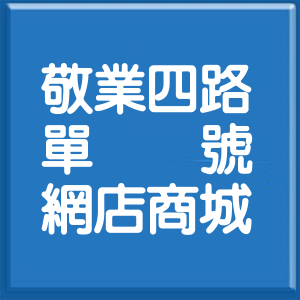 台北市敬業四路單號網店商城