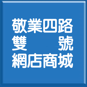 台北市敬業四路雙號網店商城