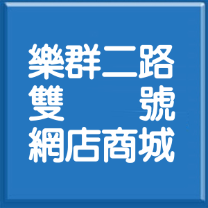 台北市樂群二路雙號網店商城