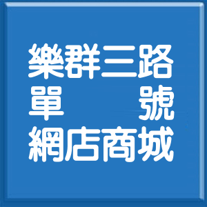台北市樂群三路單號網店商城