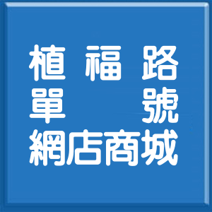 台北市植福路單號網店商城