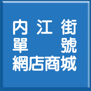 台北市內江街單號網店商城