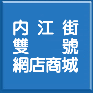 台北市內江街雙號網店商城