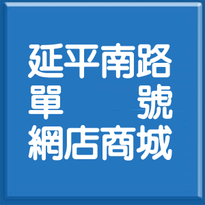 台北市延平南路單號網店商城
