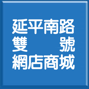 台北市延平南路雙號網店商城