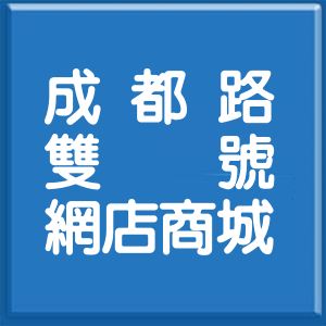 台北市成都路雙號網店商城