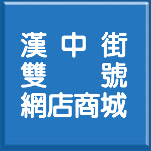台北市漢中街雙號網店商城