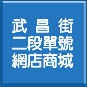 台北市武昌街2段單號網店商城