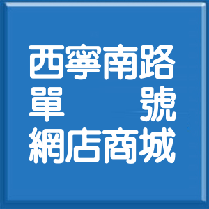 台北市西寧南路單號網店商城