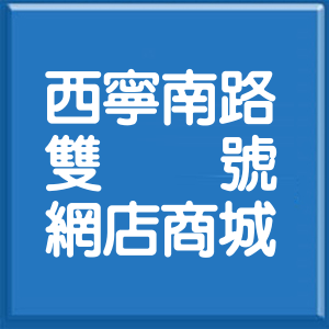 台北市西寧南路雙號網店商城