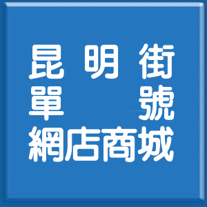 台北市昆明街單號網店商城