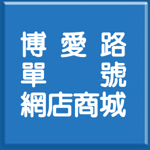 台北市博愛路單號網店商城