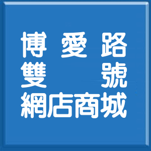 台北市博愛路雙號網店商城