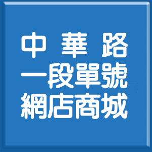 台北市中華路1段單號網店商城