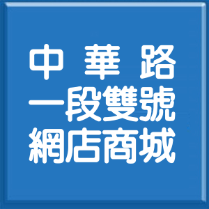 台北市中華路1段雙號網店商城