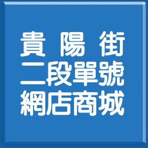 台北市貴陽街2段單號網店商城