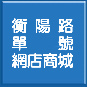 台北市衡陽路單號網店商城
