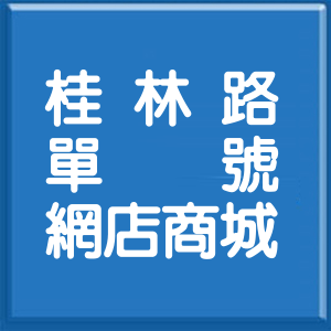 台北市桂林路單號網店商城
