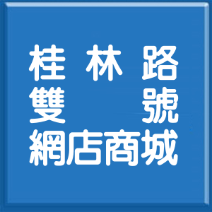 台北市桂林路雙號網店商城