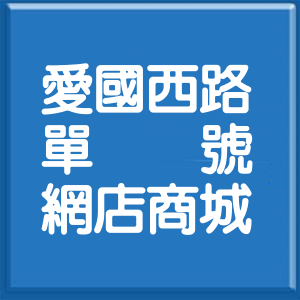 台北市愛國西路單號網店商城