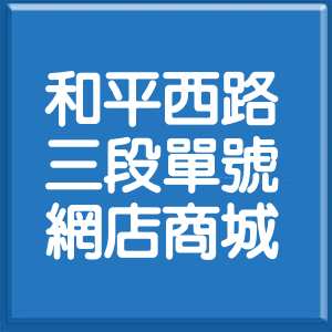 台北市和平西路3段單號網店商城