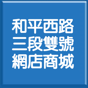 台北市和平西路3段雙號網店商城