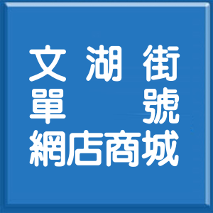 台北市文湖街單號網店商城