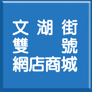 台北市文湖街雙號網店商城