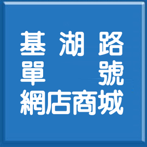台北市基湖路單號網店商城