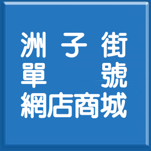 台北市洲子街單號網店商城