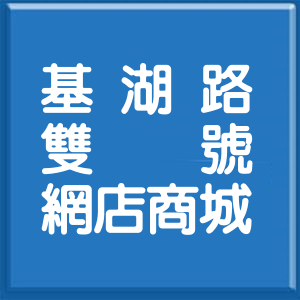 台北市基湖路雙號網店商城