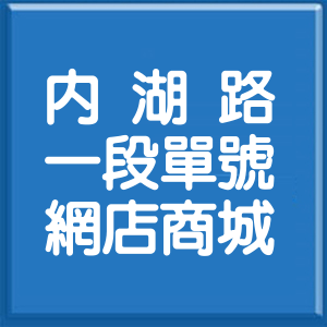 台北市內湖路1段單號網店商城