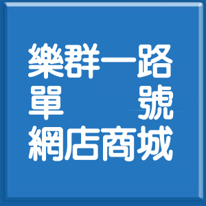 台北市樂群一路單號網店商城
