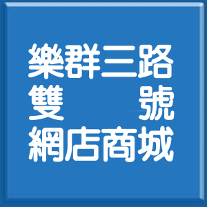 台北市樂群三路雙號網店商城