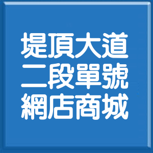 台北市堤頂大道2段單號網店商城