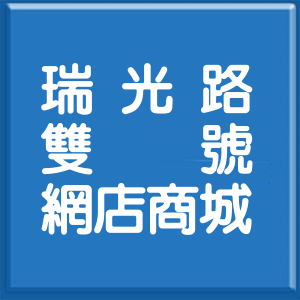 台北市瑞光路雙號網店商城
