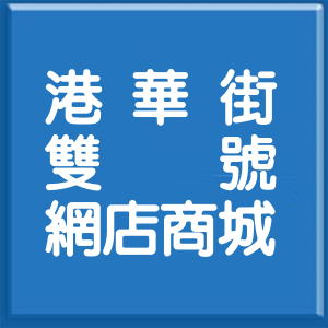台北市港華街雙號網店商城