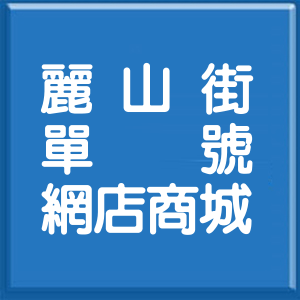 台北市麗山街單號網店商城